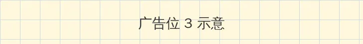 喜爱夜蒲电影下载 帖子内嵌广告位
